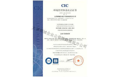 《環境管理體系認證證書》